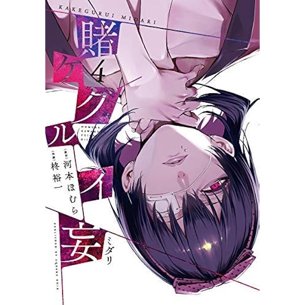 賭ケグルイ コミック 1-20巻セット (スクウェア・エニックス) | 尚村透